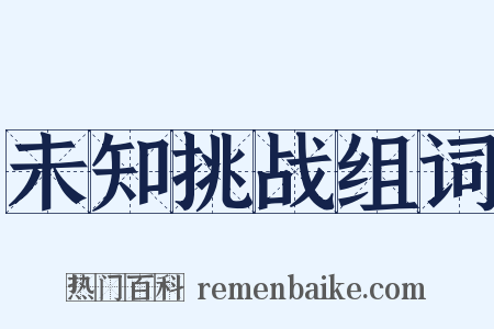 未知挑战组词是什么意思的图片